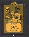 Сократ, Платон, Аристотель, Сенека - Е. Орлов,Елизавета Литвинова,Платон Краснов