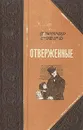 Отверженные - Гюго Виктор Мари