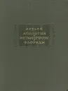 Апулей: Апология - Метаморфозы - Флориды - Апулей