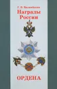 Награды России. Ордена - Г. В. Вилинбахов