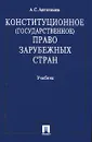 Конституционное (государственное) право зарубежных стран - А. С. Автономов