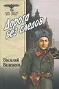 Дорога без следов - Василий Веденеев