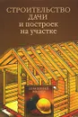 Строительство дачи и построек на участке - Рычкова Юлия Владимировна