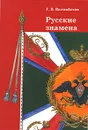 Русские знамена - Г. В. Вилинбахов