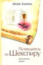 Путеводитель по Шекспиру. Английские пьесы - Айзек Азимов