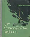 Петропавловская крепость - П. Я. Канн