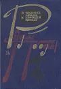 О веселых людях и хорошей погоде - Погодин Радий Петрович, Чупрыгин Борис Н.