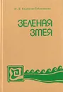 Зеленая змея - М. В. Волошина-Сабашникова