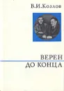 Верен до конца - В. И. Козлов