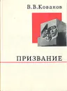 Призвание - В. В. Кованов