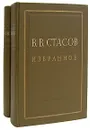 В. В. Стасов. Избранное в 2 томах (комплект) - В. В. Стасов