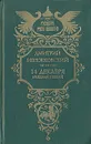 14 декабря. (Николай Первый) - Дмитрий Мережковский