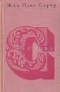 Слова - Жан-Поль Сартр