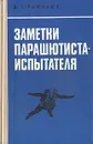 Заметки парашютиста-испытателя - В. Г. Романюк