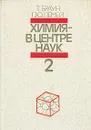 Химия - в центре наук. В двух частях. Часть 2 - Браун Теодор Л., Лемей (мл.) Юджин Г.