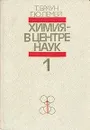 Химия - в центре наук. В двух частях. Часть 1 - Лемей (мл.) Юджин Г., Браун Теодор Л.