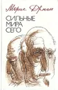 Сильные мира сего - Дрюон Морис