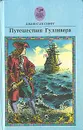 Путешествия Гулливера - Джонатан Свифт
