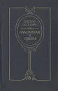 Властители и судьбы - Виктор Соснора