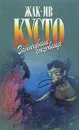 Затонувшие сокровища - Жак-Ив Кусто