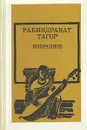 Рабиндранат Тагор. Избранное - Рабиндранат Тагор