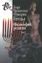 Философия религии. В 2 томах. Том 2 - Георг Вильгельм Фридрих Гегель