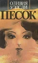 Песок - Оливия Уэдсли