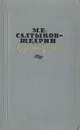 М. Е. Салтыков-Щедрин в русской критике - Алексей Толстой,Максим Горький,Николай Некрасов,Иван Тургенев