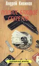 Полное блюдце секретов - Андрей Кивинов
