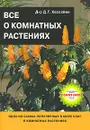 Все о комнатных растениях - Д. Г. Хессайон