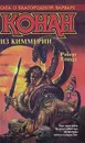 Конан из Киммерии - Роберт Говард