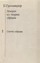 Лекции по теории образов. В трех томах. Том 1 - У. Гренандер