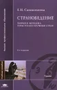 Страноведение. Теория и методика туристского изучения стран - Сапожникова Елена Николаевна