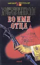 Во имя отца - А. Дж. Куиннелл