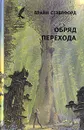 Обряд перехода - Стэблфорд Брайан