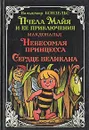 Пчела Майя и ее приключения. Невесомая принцесса. Сердце великана - Вальдемар Бонзельс, Дж. Макдональд