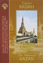 Тарихи Казан / Казань историческая / The Historical Kazan - А. И. Дубин