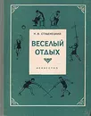 Веселый отдых - Н. В. Студенецкий