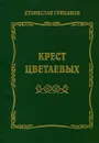 Крест Цветаевых - Станислав Грибанов