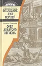 Последние дни Помпеи. Орёл девятого легиона - Булвер-Литтон Эдвард Джордж, Хинкис Виктор Александрович