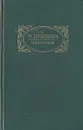 М. Пришвин. Избранное -  Пришвин Михаил Михайлович