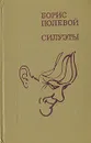 Силуэты - Полевой Борис Николаевич