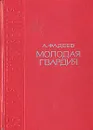 Молодая гвардия - Фадеев Александр Александрович