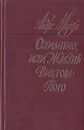 Олимпио, или Жизнь Виктора Гюго - Андре Моруа