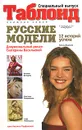 Русские модели - Екатерина Васильева