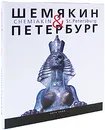 Шемякин & Петербург / Chemiakin & St. Petersburg (подарочное издание) - Михаил Шемякин