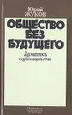 Общество без будущего. Заметки публициста - Юрий Жуков