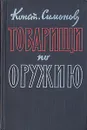 Товарищи по оружию - К. Симонов