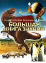 Большая книга знаний - Бабенко Владимир Григорьевич