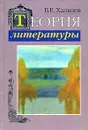 Теория литературы - В. Е. Хализев